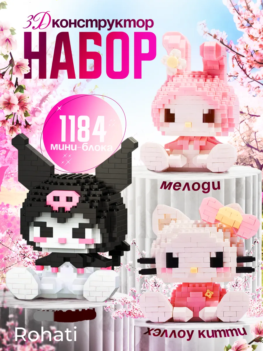 3Д конструктор для девочек Hello Kitty