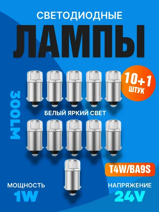 Автосвет09 Лампы т4w светодиодные в габариты 24v Ba9s 11шт, 4 Вт, 11 шт
