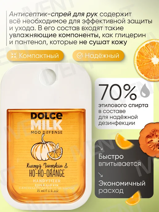 DOLCE MILK Антисептик-спрей для рук, Санитайзер, Апельсин и тыква, 45 мл, фото 2