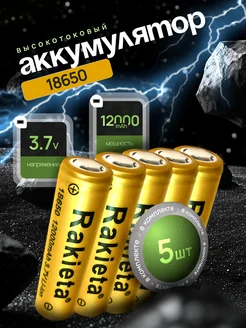 Высокотоковый аккумулятор 18650 Li-ion 3.7v 12000mA 5 шт AVATECH 336944832 купить за 724 ₽ в интернет‑магазине Wildberries