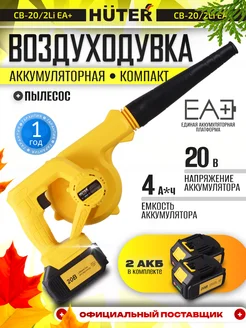 Воздуходувка аккумуляторная мощная CB-20 2Li EA huter 336947792 купить за 7 236 ₽ в интернет‑магазине Wildberries