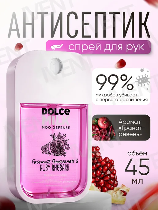 DOLCE MILK Антисептик-спрей для рук, Санитайзер, Гранат и ревень, 45 мл