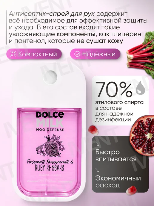 DOLCE MILK Антисептик-спрей для рук, Санитайзер, Гранат и ревень, 45 мл, фото 2