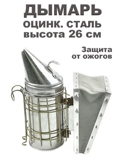 Дымарь малый оцинкованный 26 см Bee-box 336951891 купить за 806 ₽ в интернет‑магазине Wildberries