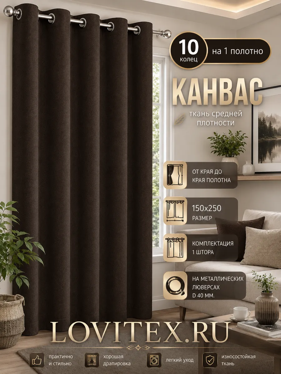 Штора на люверсах 150х250 см. Канвас.