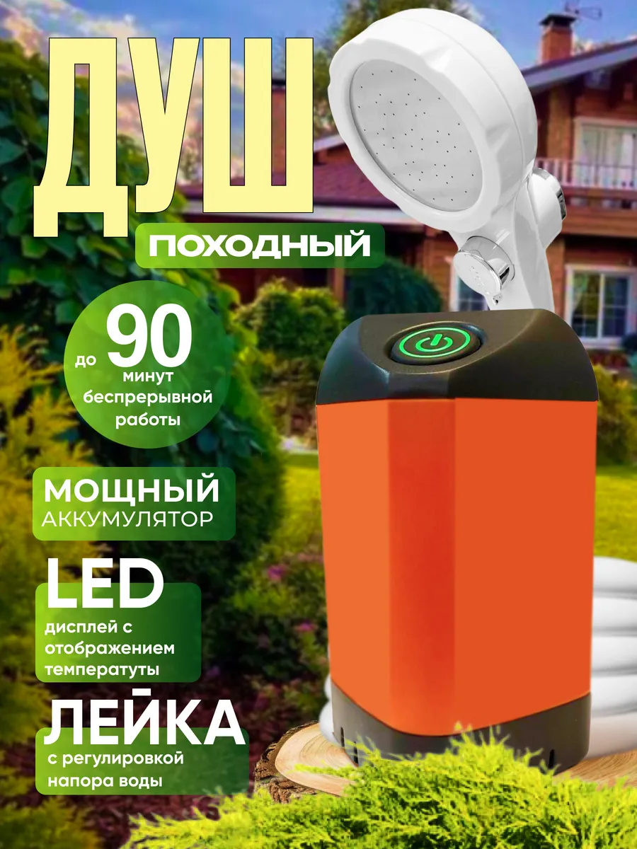 Портативный душ для дачи и кемпинга походный