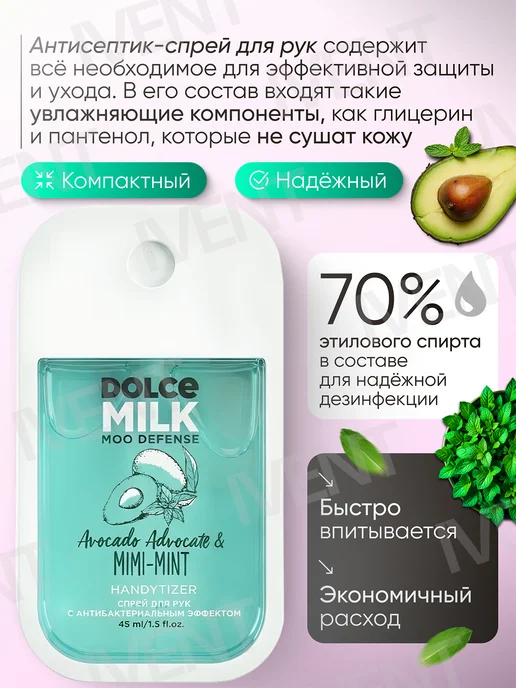 DOLCE MILK Антисептик-спрей для рук, Санитайзер, Мята и Авокадо, 45 мл, фото 2