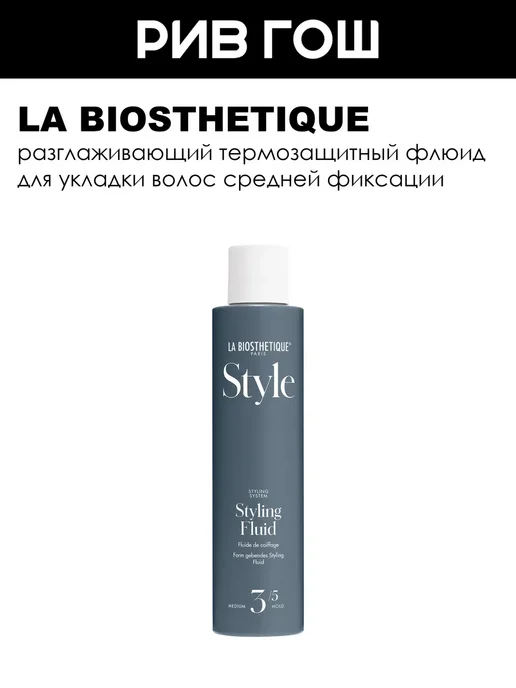 LA BIOSTHETIQUE Флюид для гладкости и блеска волос, 250 мл, 250 мл