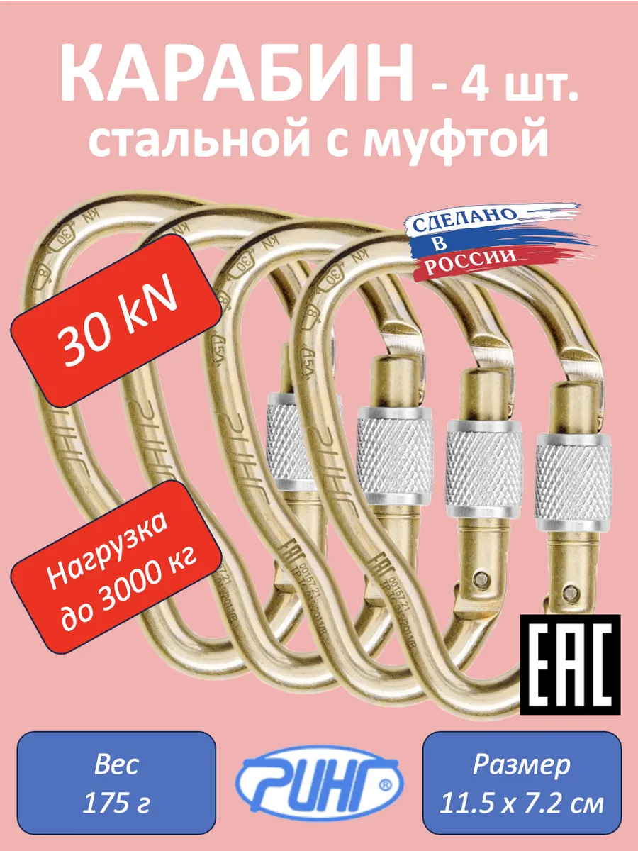 Карабин для альпинизма, грушевидный с муфтой, 30 кН, 4 шт.
