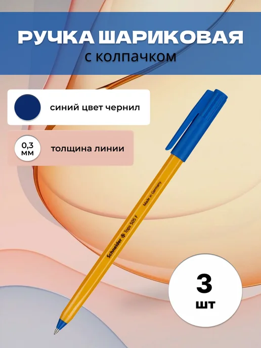 Schneider Ручки синие шариковые набор, синий