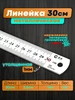 Линейка металлическая стальная 30см утолщенная ТОВАРКА 336977861 купить за 306 ₽ в интернет‑магазине Wildberries