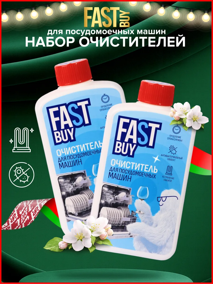 Очистители для посудомоечных машин 300 мл 2 шт
