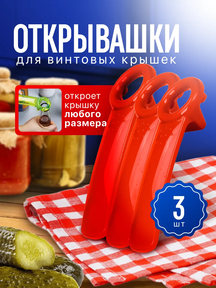 Открывашка для банок с винтовыми крышками 3 штуки