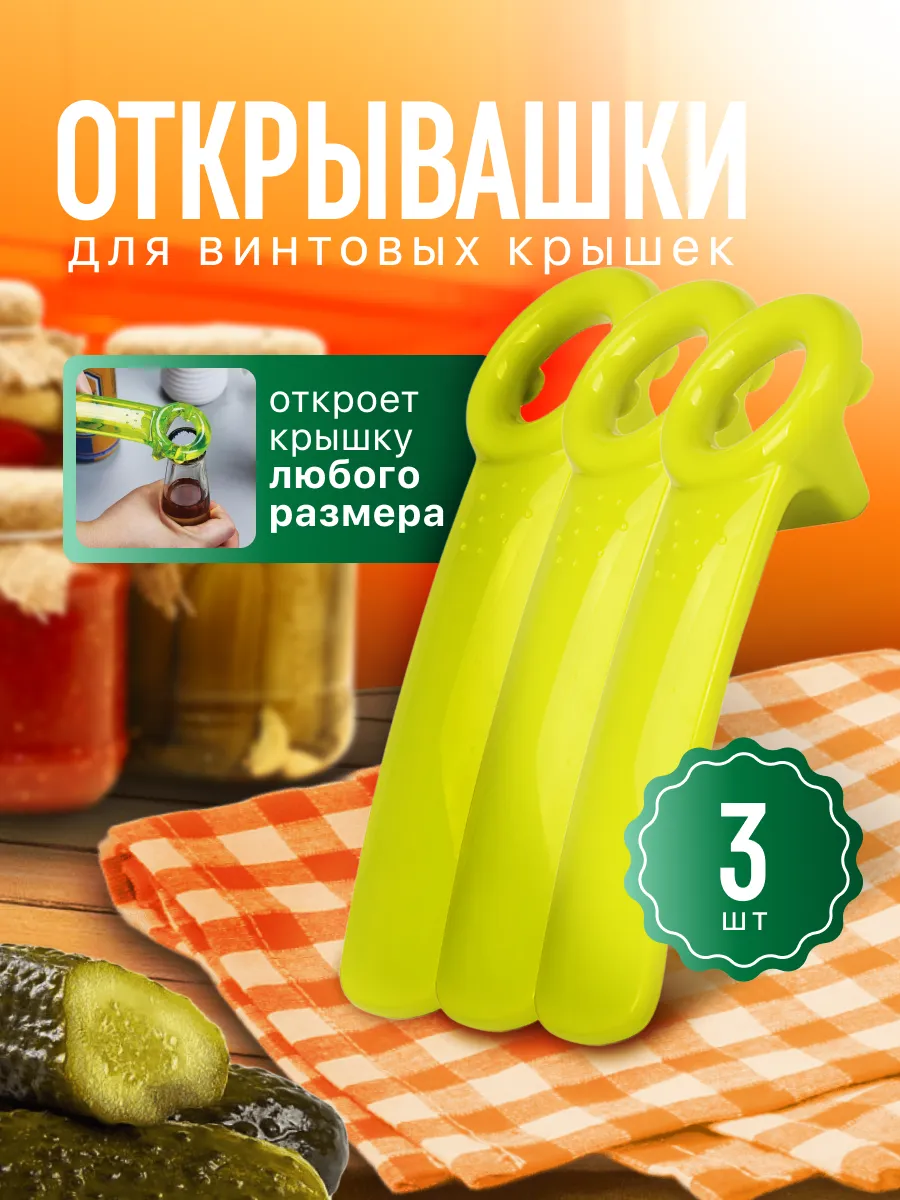Открывашка для банок с винтовыми крышками 3 штуки