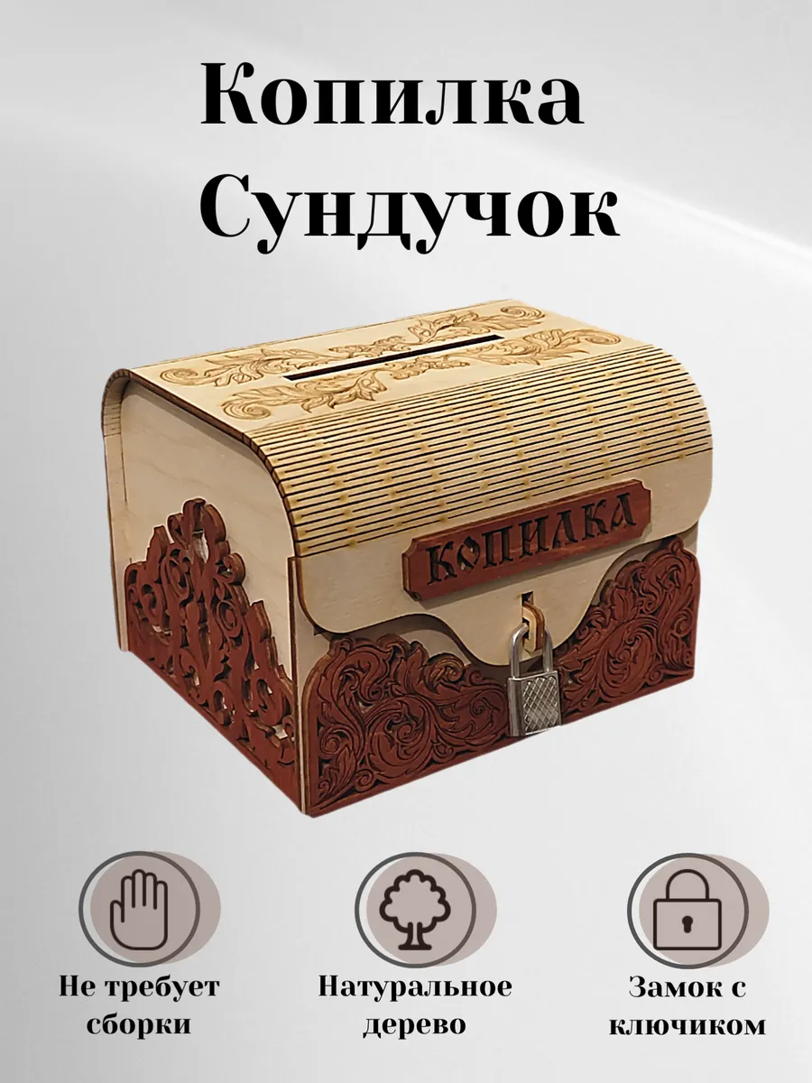 Копилка деревянная