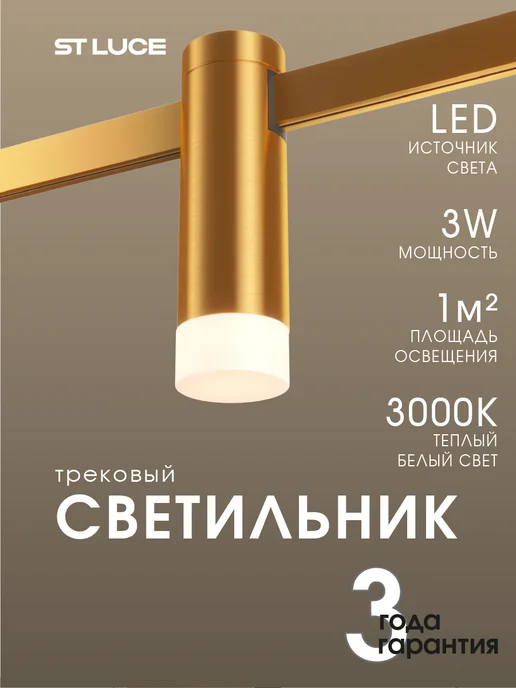 st luce Светильник трековый магнитный LED FARM 3W 3000K ST812.206.03, 3 Вт