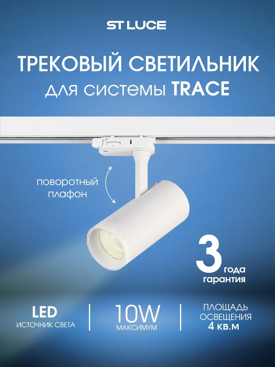 Светильник для трехфазной трековой системы ST661.536.10