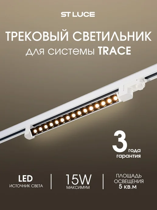 st luce Светильник встраиваемый трековой системы ST662.536.15, вариант