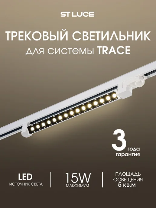st luce Светильник встраиваемый трековой системы ST662.546.15, белый