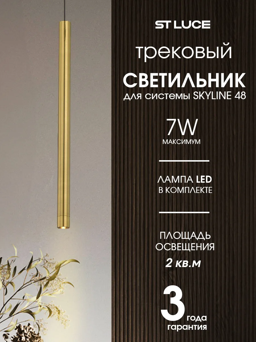 Светильник трековый для SKYLINE 48, 3000K ST682.336.07