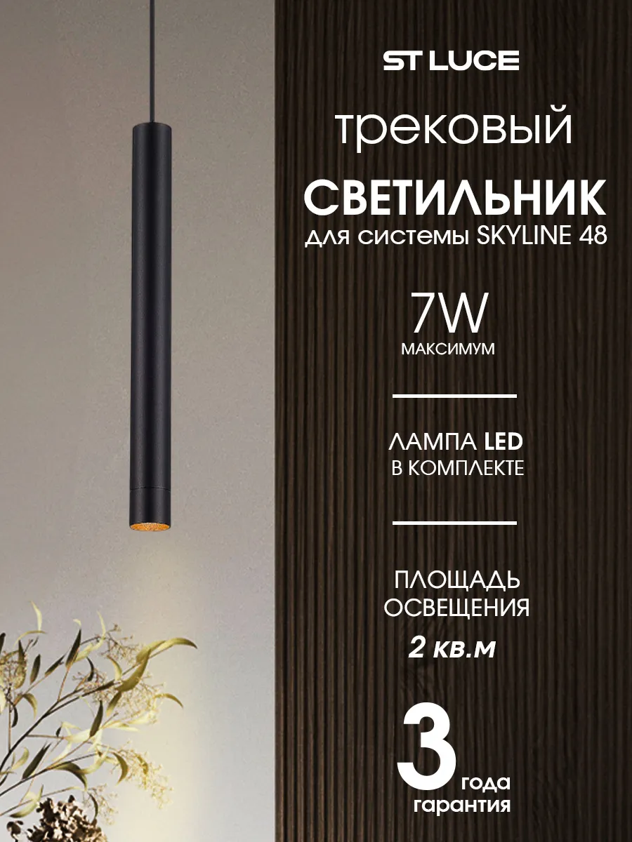 Светильник трековый для SKYLINE 48, 3000K ST682.436.07