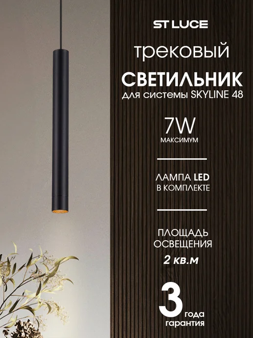 st luce Светильник трековый для SKYLINE 48, 4000K ST682.446.07, черный