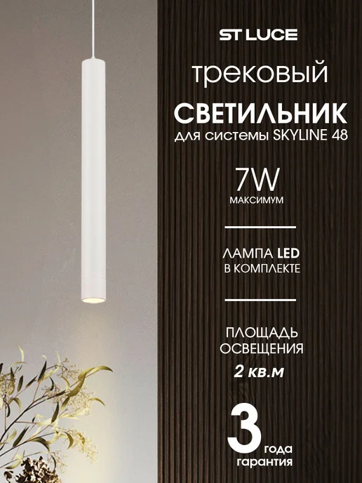 st luce Светильник трековый для SKYLINE 48, 3000K ST682.536.07, белый
