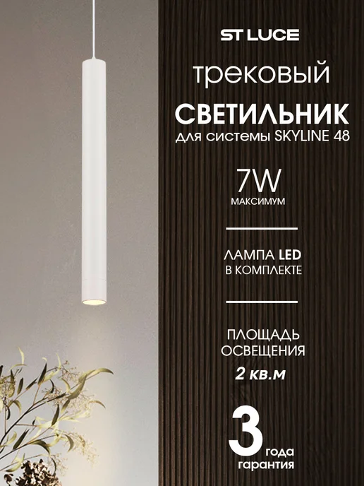 st luce Светильник трековый для SKYLINE 48, 4000K ST682.546.07, белый