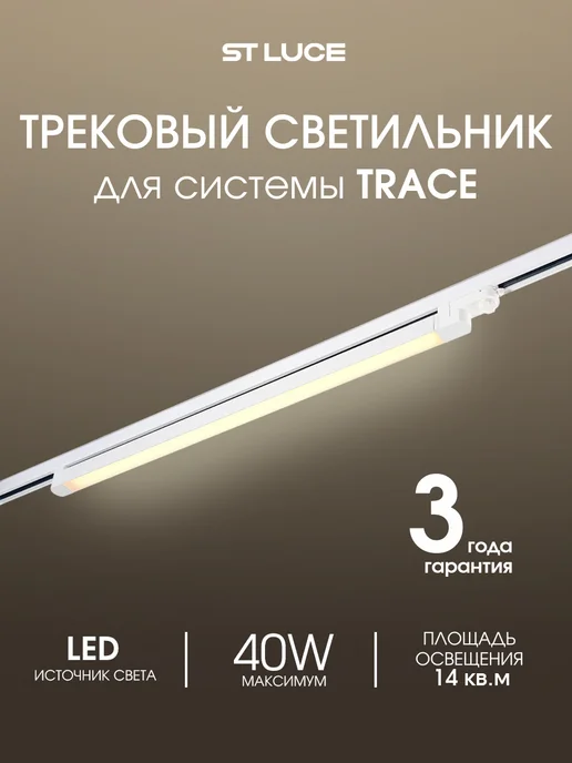 st luce Светильник LED трековой системы 40W 3000K ST663.536.40, 40 Вт