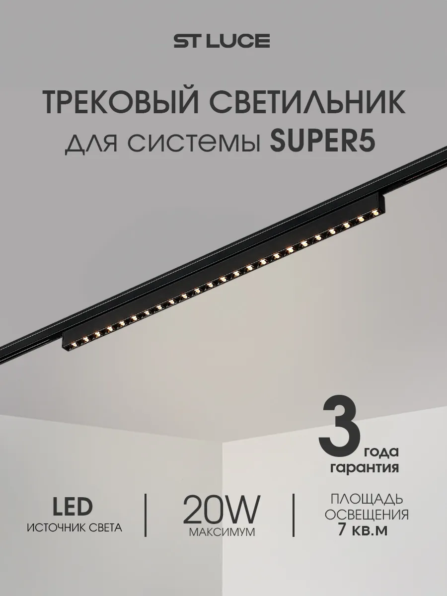 Светильник встраиваемый трековый, SUPER5, 20W, ST666.446.20