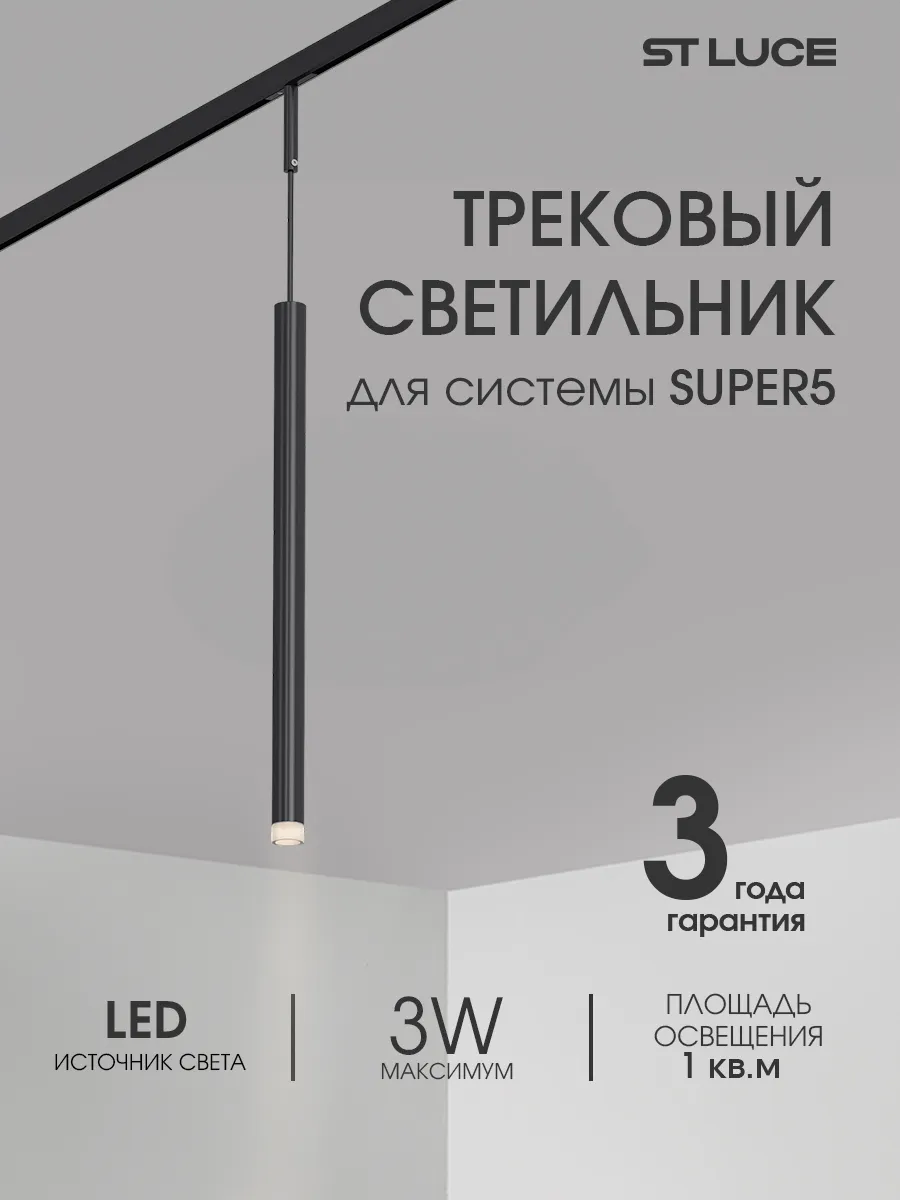 Светильник трековый подвесной LED SUPER5 4000K ST672.443.03