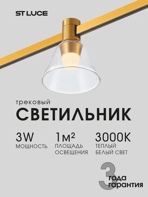 st luce Светильник трековый магнитный LED FARM 3W 3000K ST814.206.03, 3 Вт