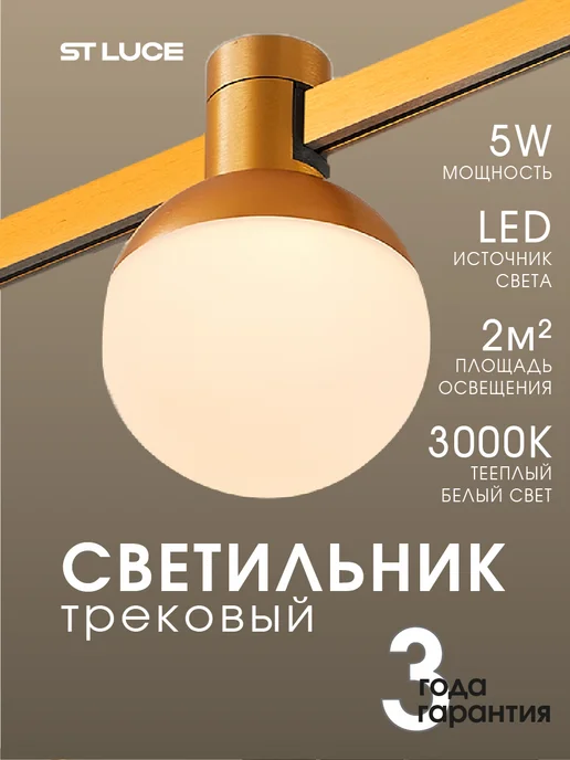 st luce Светильник трековый магнитный LED FARM 5W 3000K ST815.206.05, 5 Вт