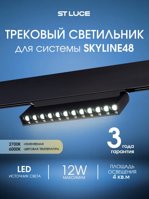 st luce Светильник встраиваемый трековый, SKYLINE 48, ST372.406.12, черный