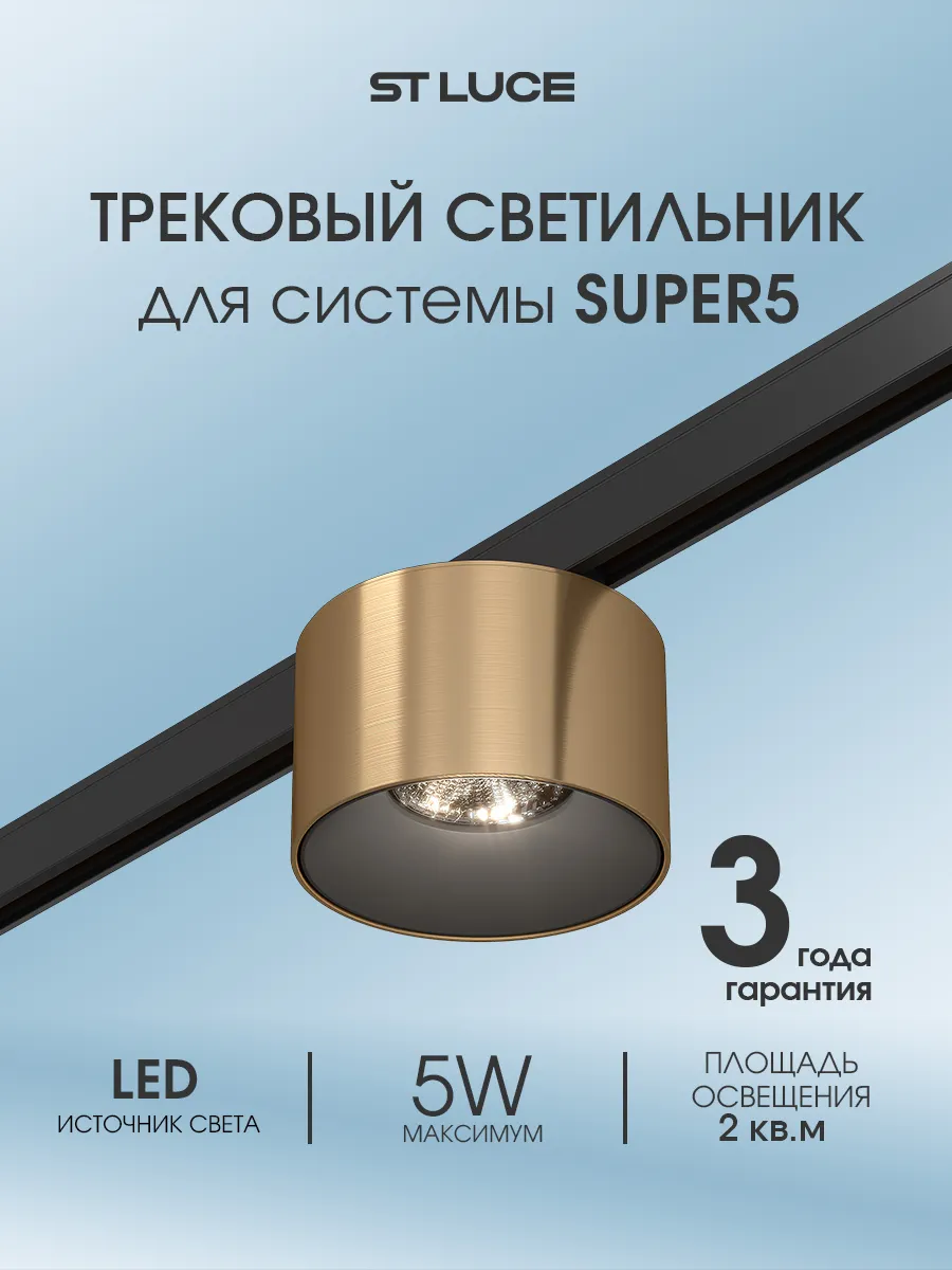 Светильник LED трековый SUPER5, 5W 4000K ST669.346.05