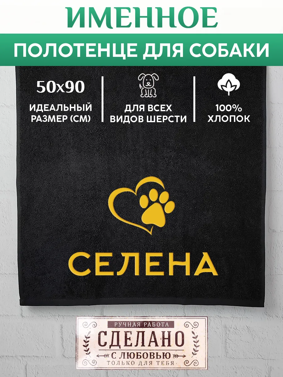 Полотенце для собаки с вышивкой клички Селена