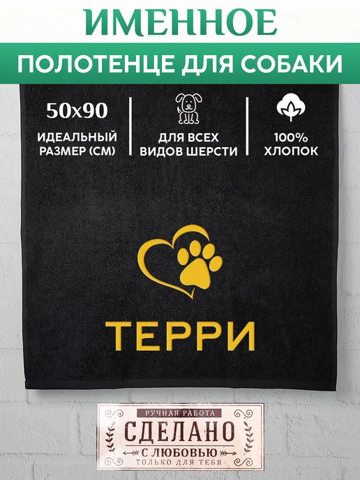 Полотенце для животных Полотенце для собаки с вышивкой клички Терри, черный, фото 2