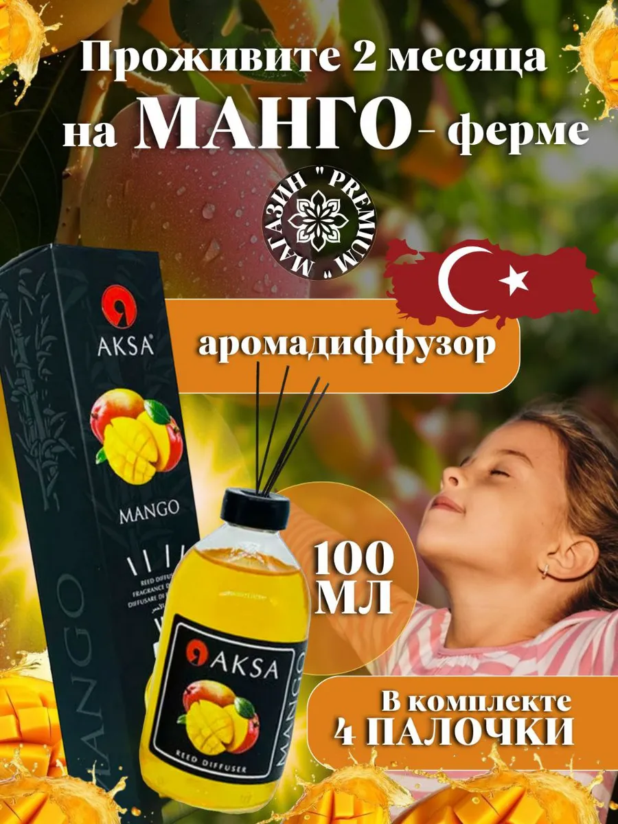 Ароматический диффузор AKSA 100мл с ароматом Манго