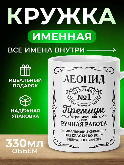 Мятая мята Кружка именная джек дениелс - Леонид (Лёня), черный