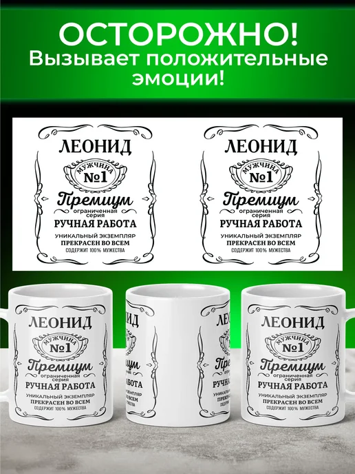 Мятая мята Кружка именная джек дениелс - Леонид (Лёня), черный, фото 3