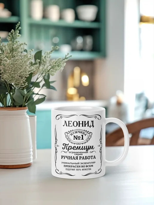 Мятая мята Кружка именная джек дениелс - Леонид (Лёня), черный, фото 4