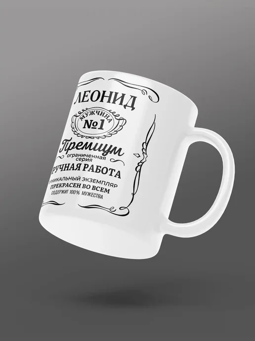 Мятая мята Кружка именная джек дениелс - Леонид (Лёня), черный, фото 5