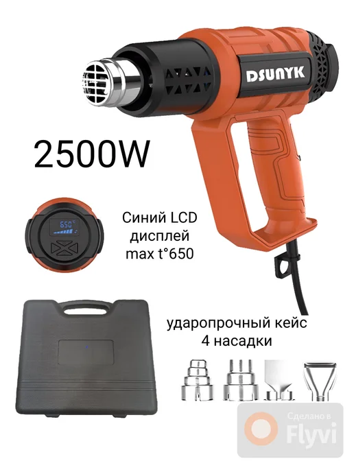 DSUNYK Фен строительный с регулировкой температур с дисплеем 2500Вт, 2500 Вт