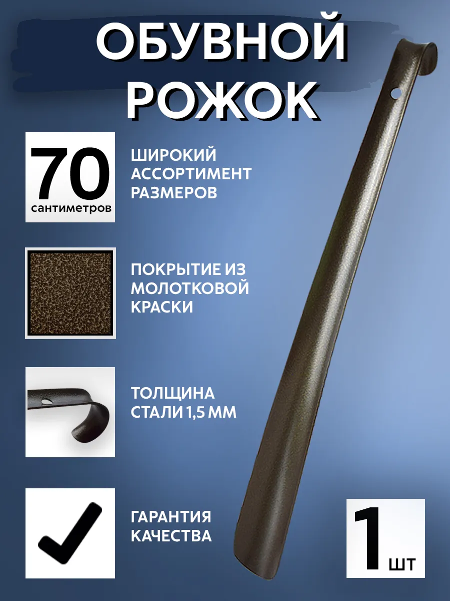 Ложка обувная металлическая