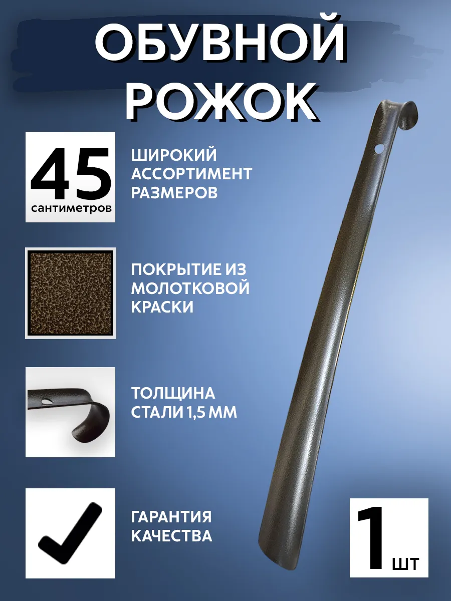 Ложка обувная металлическая