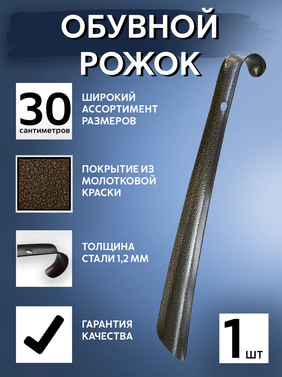 Ложка обувная металлическая
