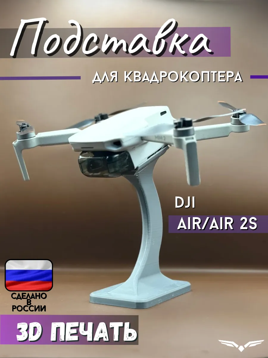 Подставка для квадрокоптера DJI AIR/AIR 2S