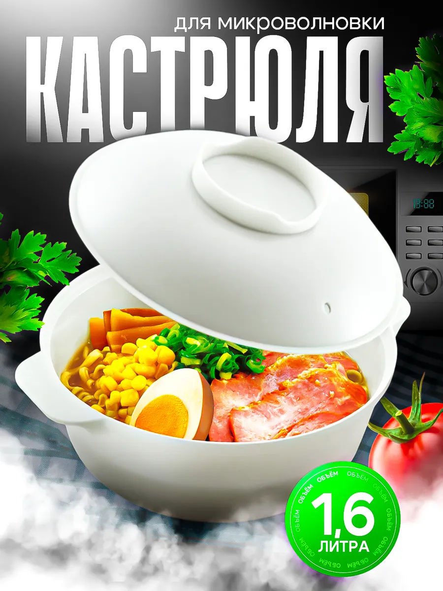 Посуда для микроволновки кастрюля 1,6 л 22,4х18,9х11,5 см