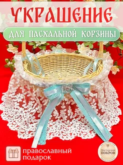 Пасхальное украшение для корзины Мастерская Покров 337130824 купить за 1 039 ₽ в интернет-магазине Wildberries