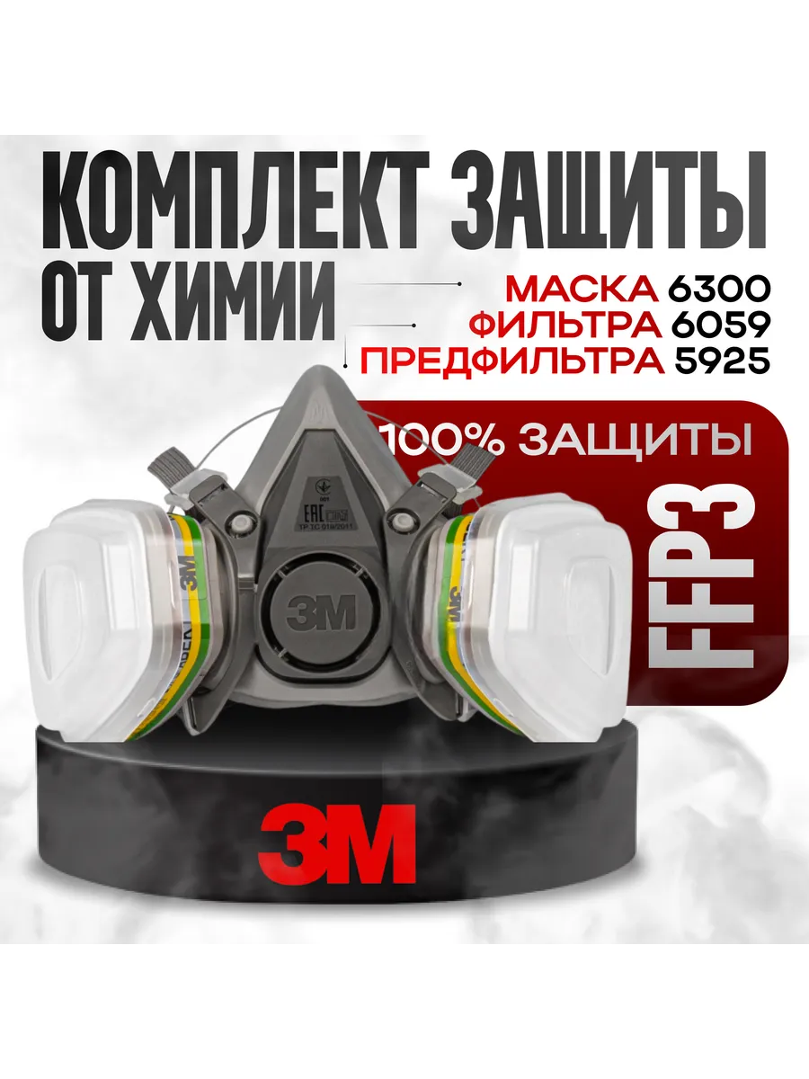 Комплект защиты от пыли и химии 3М